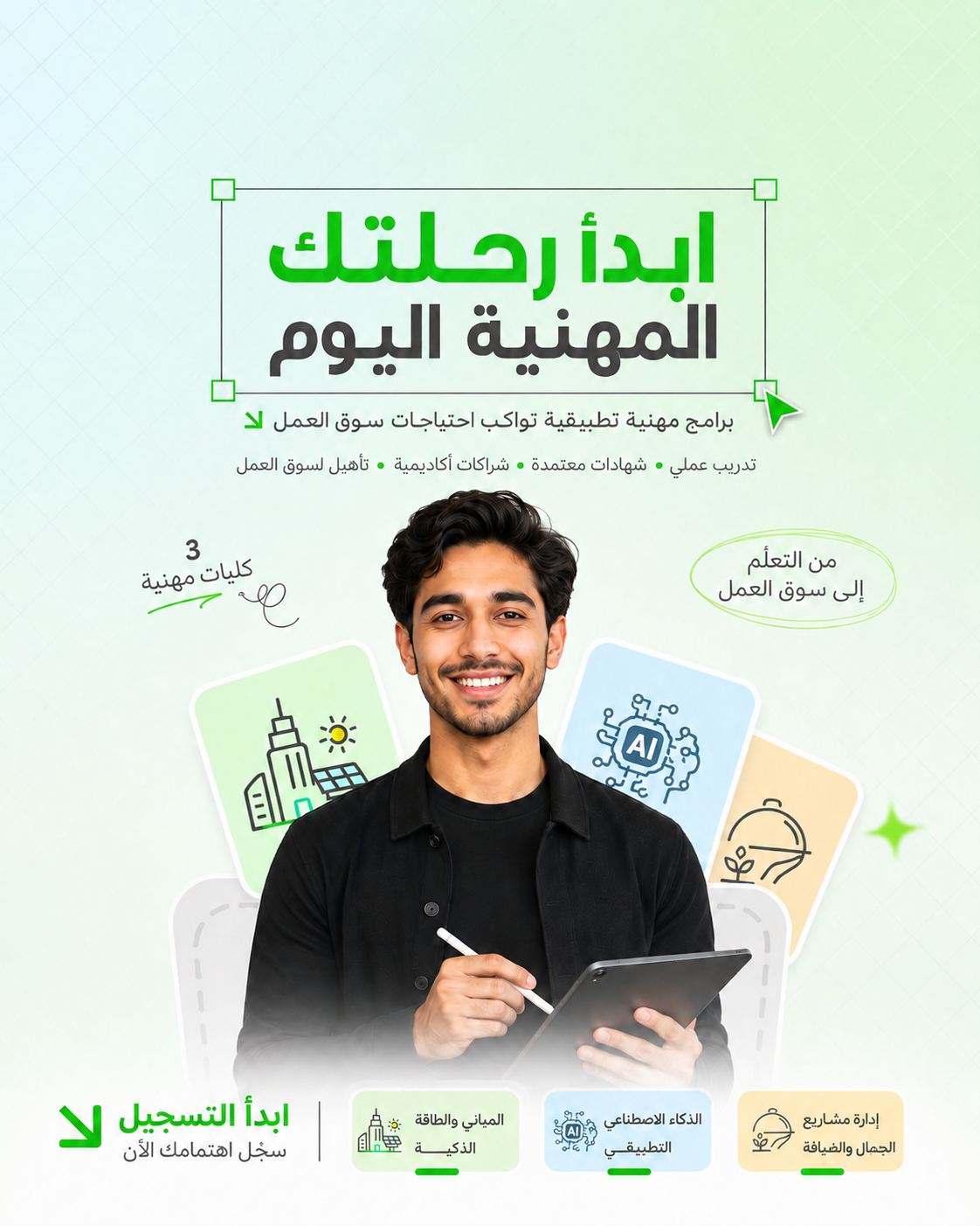 متدرب في أكاديمية مهن المستقبل يستخدم جهازًا لوحيًا - ابدأ رحلتك المهنية اليوم